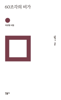 60조각의 비가 (민음의 시 254)